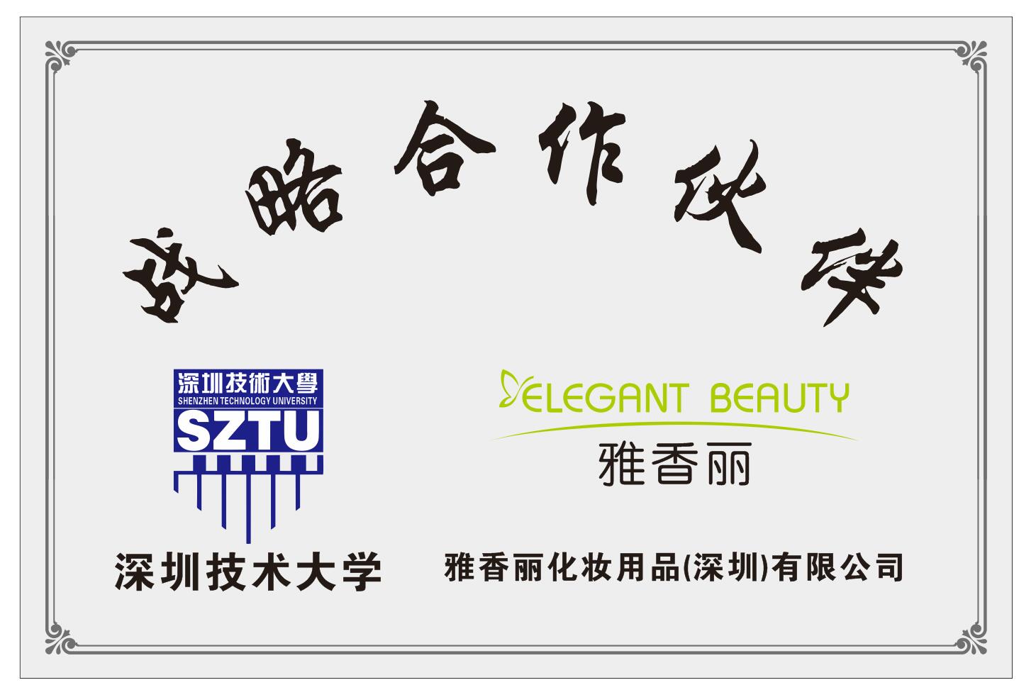 黄色视频观看入口化妝用品（深圳）有限公司與深圳技術大學達成戰略合作夥伴關係。