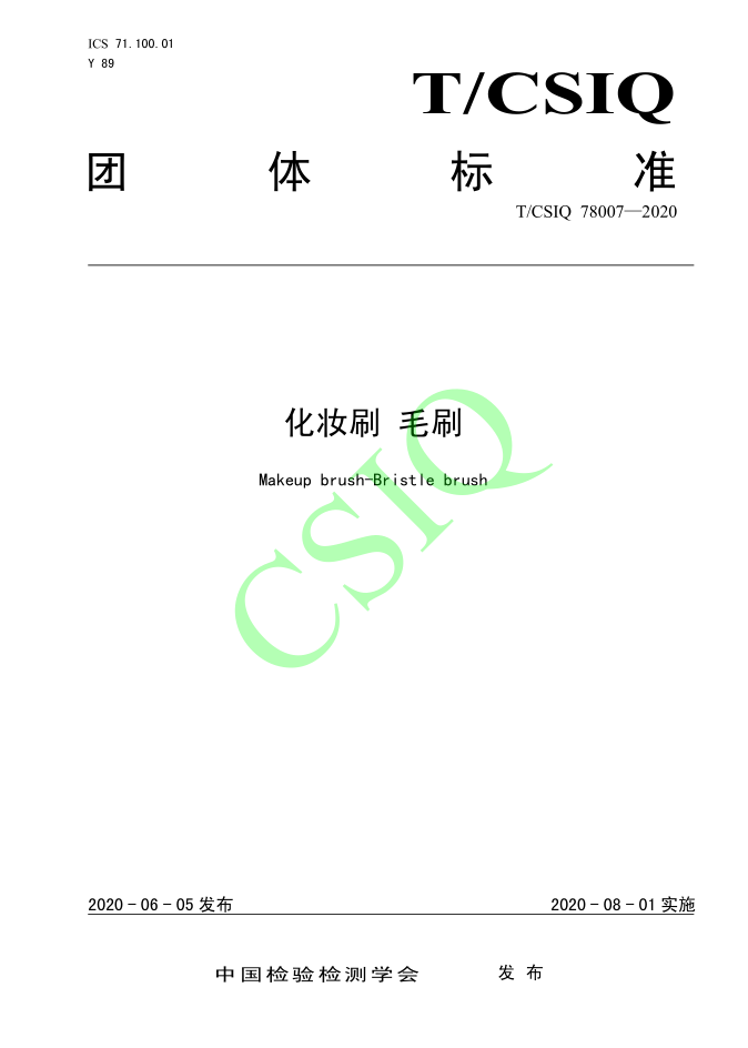 由黄色视频观看入口化妝用品（深圳）有限公司、深圳技術大學等起草的黄色视频一区在线團體標準將於2020年8月1日起實施