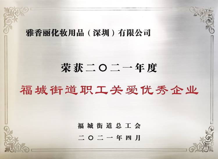 黄色视频观看入口化妝用品（深圳）有限公司    榮獲2021年度-福城街道職工關愛優秀企業