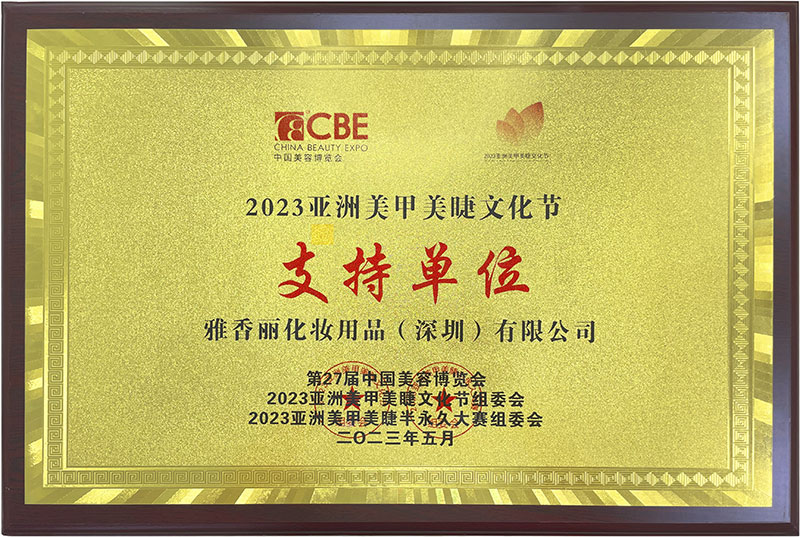黄色视频观看入口2023CBE中國美容博覽會，亞洲美甲美睫文化節支持單位。