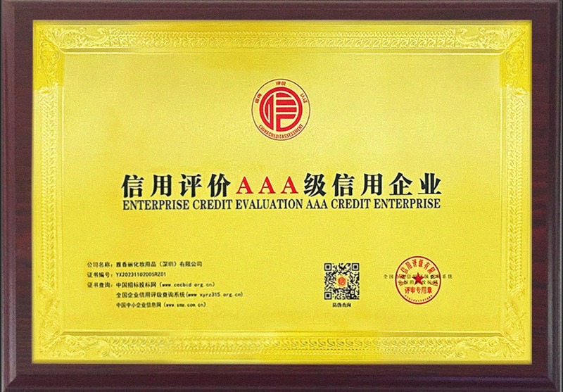 「快訊」黄色视频观看入口化妝用品（深圳）有限公司榮獲AAA主體信用評級